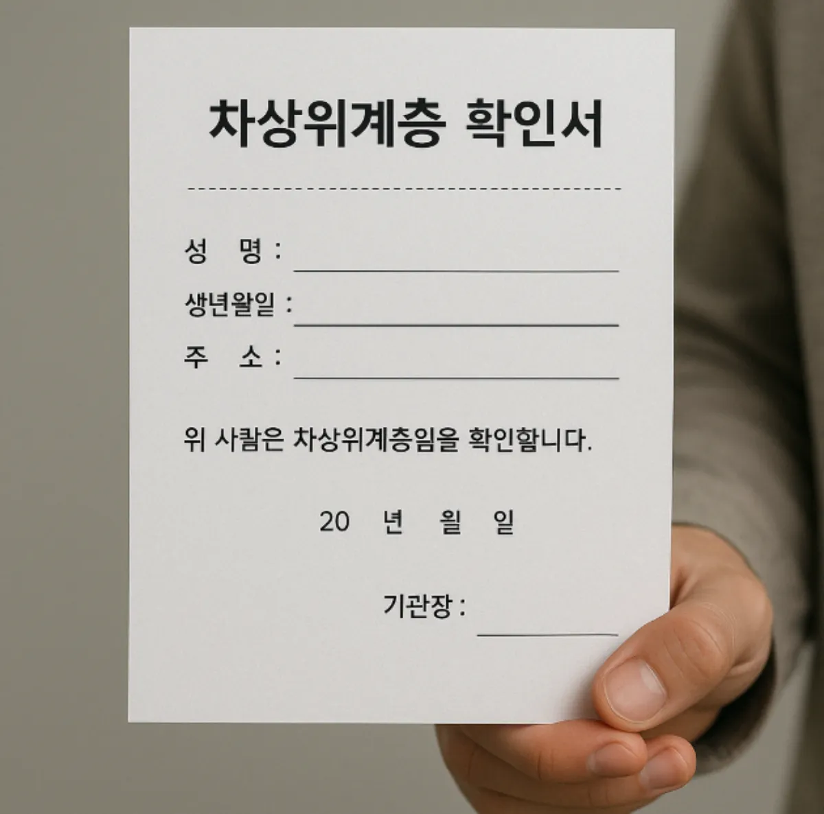 차상위계층 확인서 발급 방법