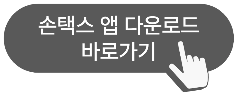 손택스 앱 다운로드