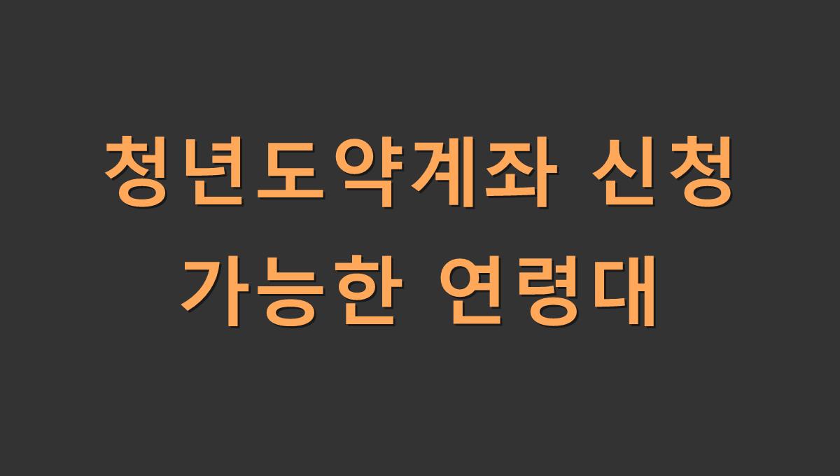 청년도약계좌 신청 가능한 연령대