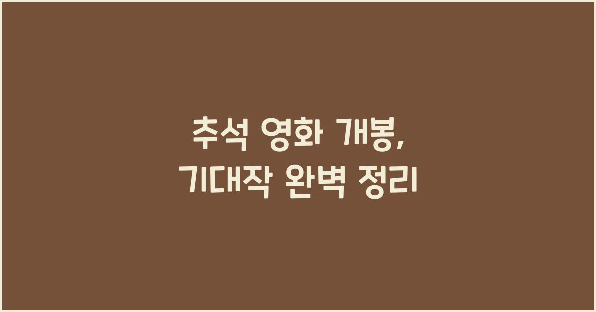 추석 영화 개봉