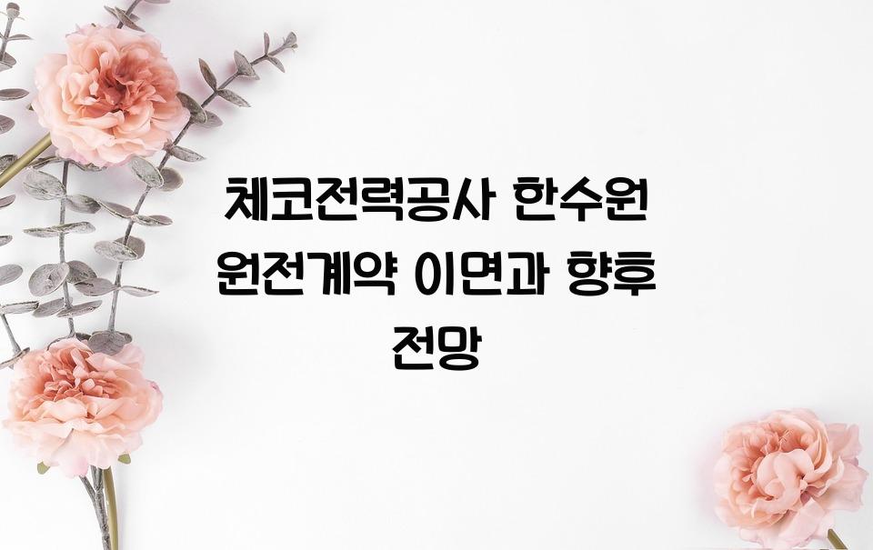 체코전력공사 한수원