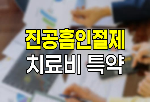 특정유방병변 진공흡인 절제치료비 특약 심층분석