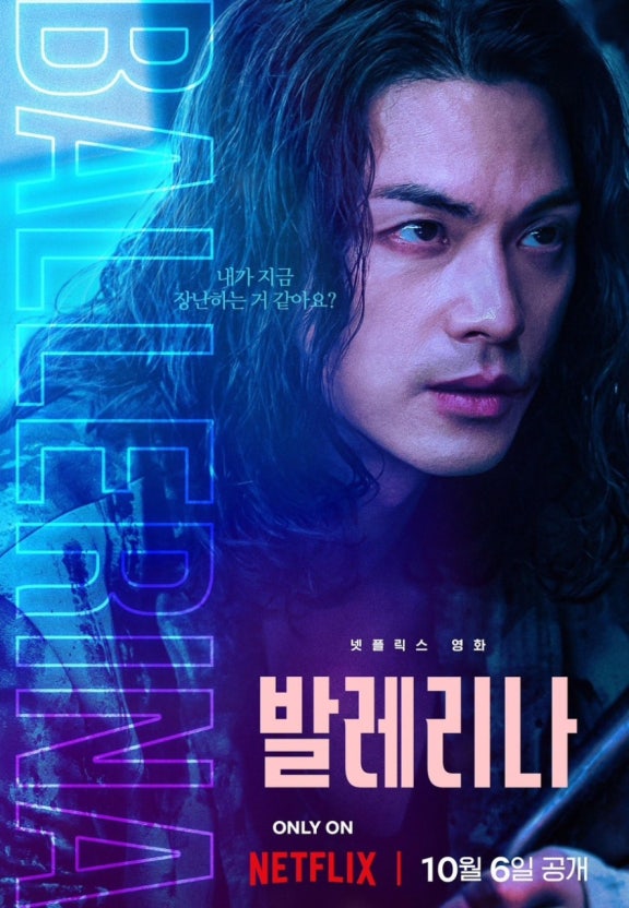 넷플릭스 영화 발레리나 포스터|전종서 주연 감성 액션 누아르