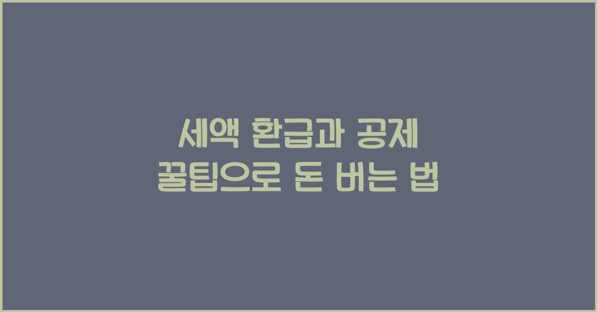 세액 환급과 공제 꿀팁