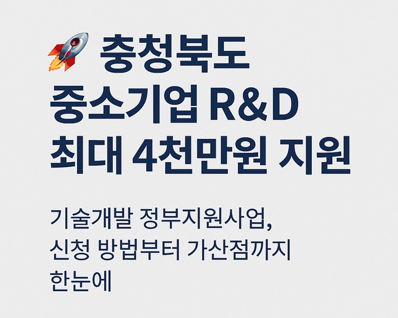 충청북도 중소기업 기술개발 R&D 정부지원사업 안내 썸네일