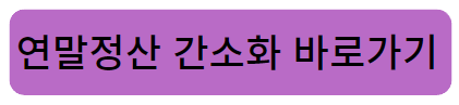 연말정산간소화