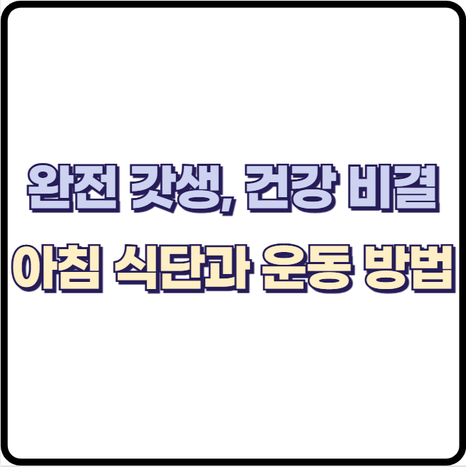 완전 갓생 션의 아침 식단과 운동 방법, 건강 비결은