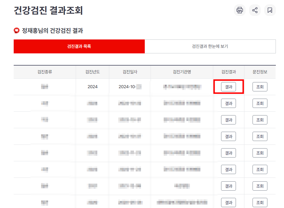 국민건강보험공단 - 건강검진 결과조회