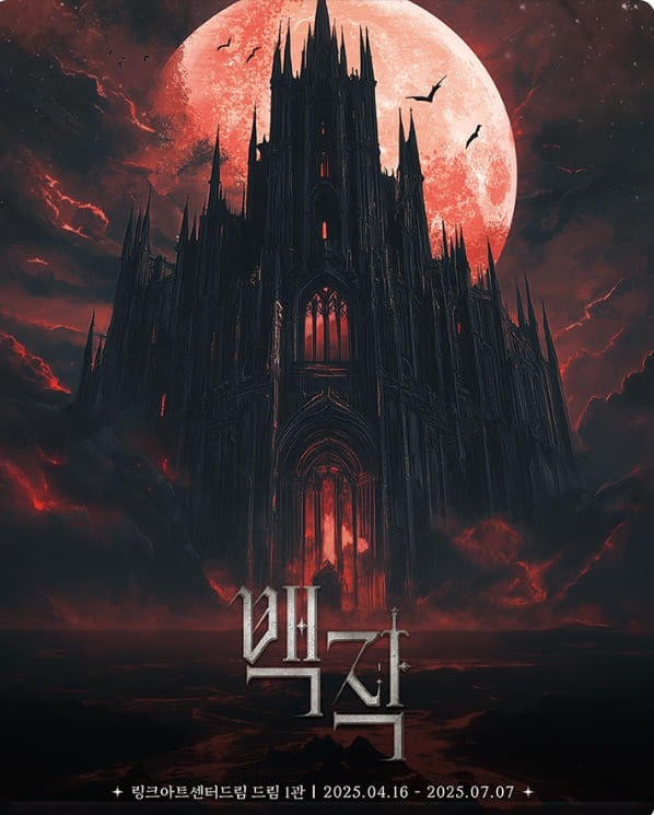 뮤지컬 백작