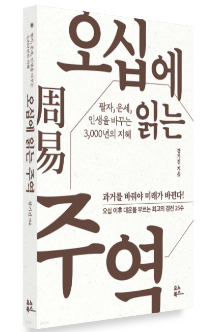 오십에 읽는 주역