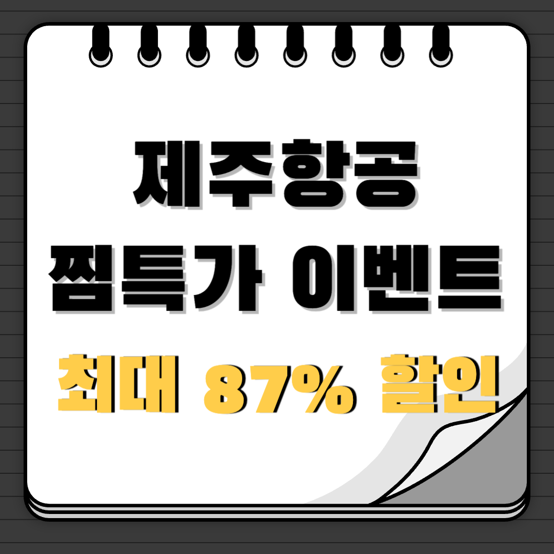 제주항공 찜특가 이벤트