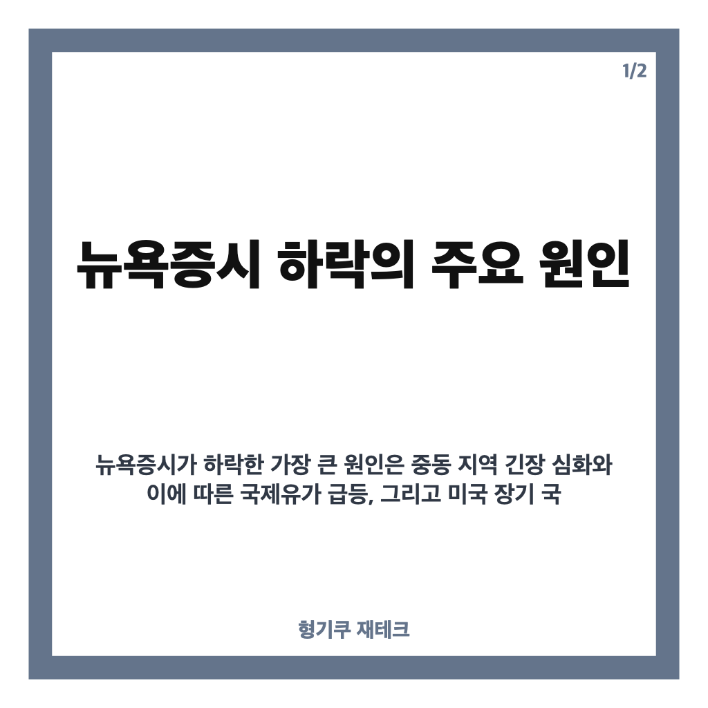 뉴욕증시 하락 원인과 영향 분석: 중동 긴장&middot;유가 급등&middot;금리 상승이 미친 영향 카드뉴스 1