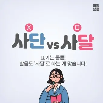 사단 사달 뜻 맞춤법 맞는 표현 사단이 났다_3