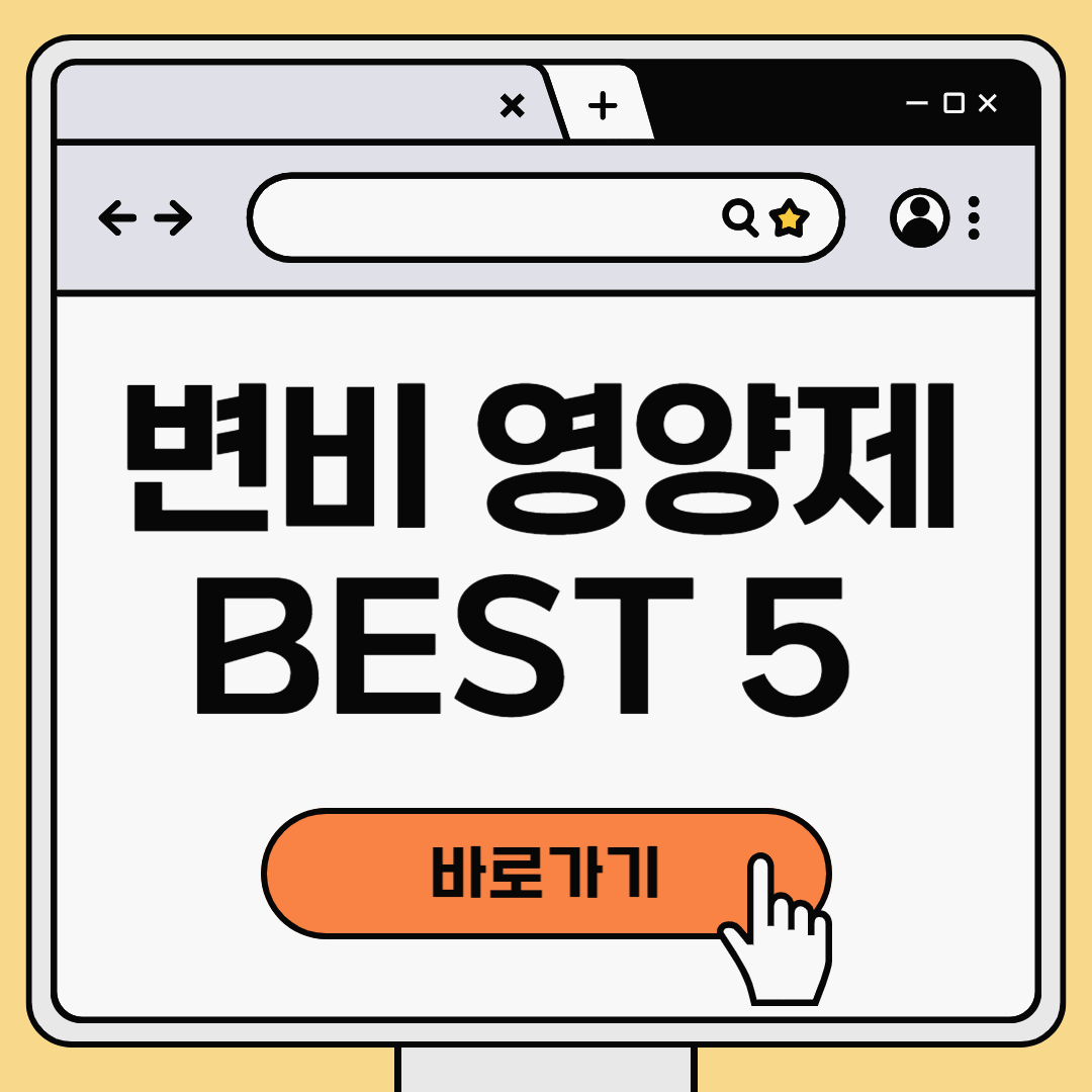 효과 좋은 변비 영양제 BEST 5 추천