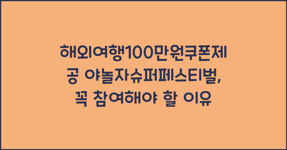 해외여행100만원쿠폰제공 야놀자슈퍼페스티벌