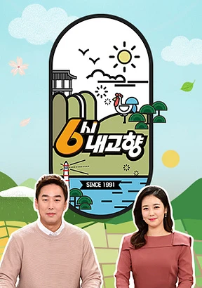 6시 내고향 누리집 연락처 홈페이지 바로가기 KBS 6시 내고향 다시보기