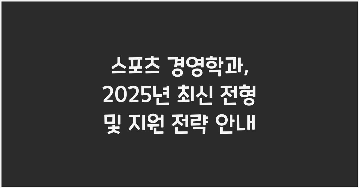 스포츠 경영학과