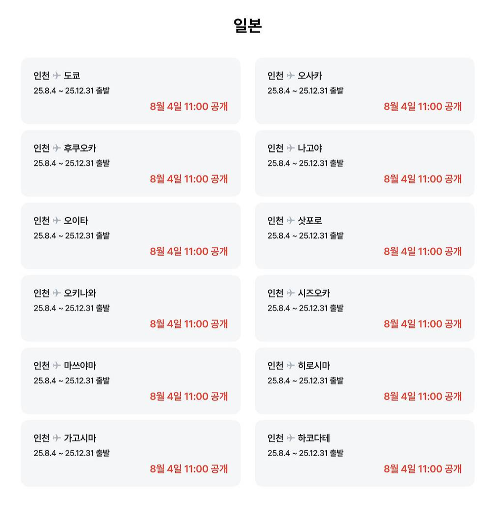 일본 왕복항공권 0원? 내 여행 예산을 아끼는 최고의 찬스!