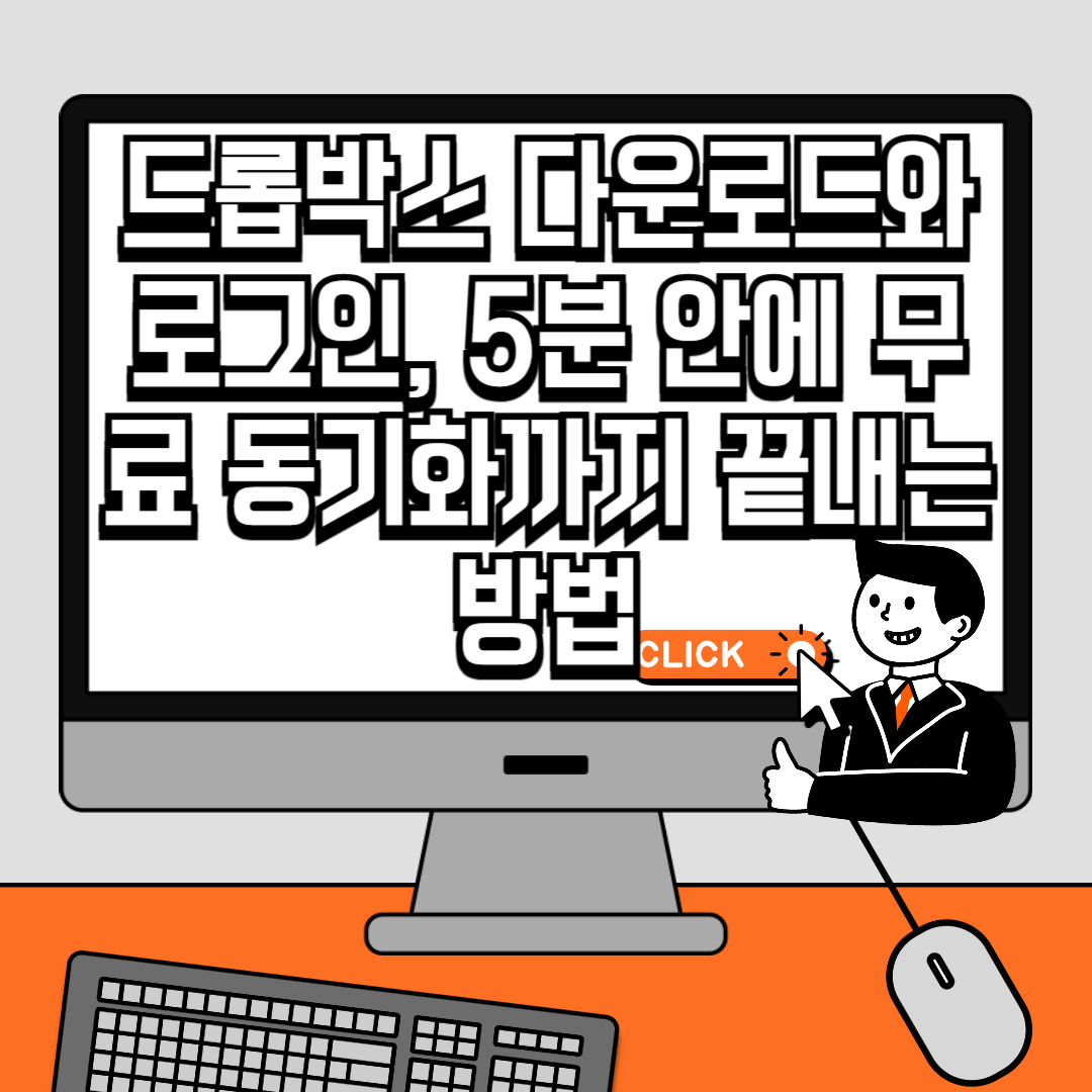 드롭박스 다운로드와 로그인, 5분 안에 무료 동기화까지 끝내는 방법