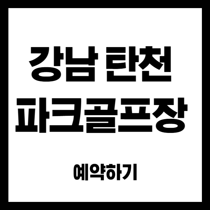 강남-탄천-파크골프장