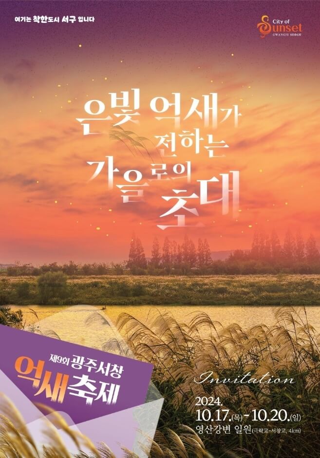 2024 광주 서창 억새 축제 포스터