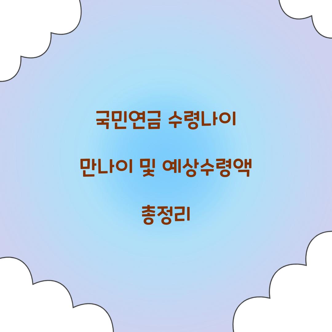 국민연금 수령나이 만나이
