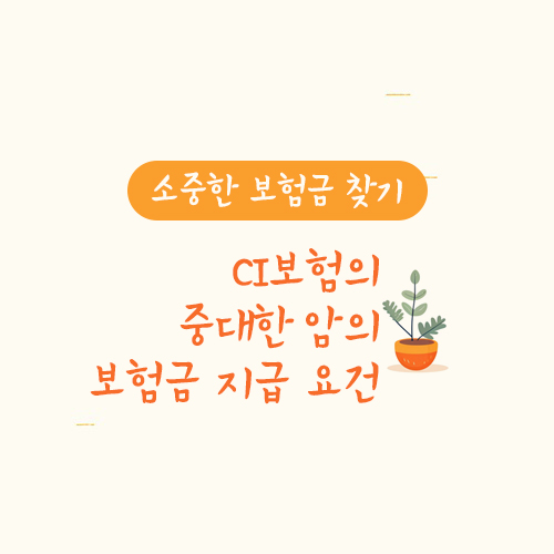 CI보험의 중대한 암의 보험금 지급 요건