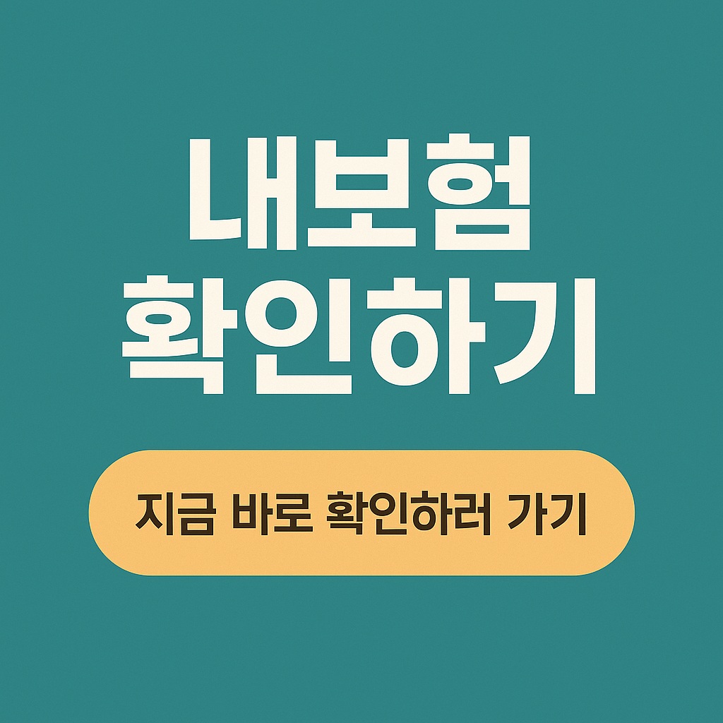 내보험확인하기