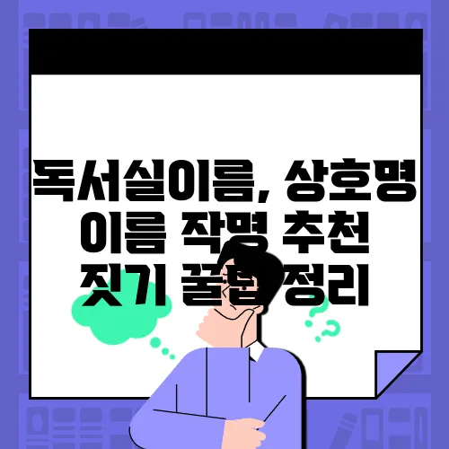 독서실이름, 상호명 이름 작명 추천 짓기 꿀팁 정리
