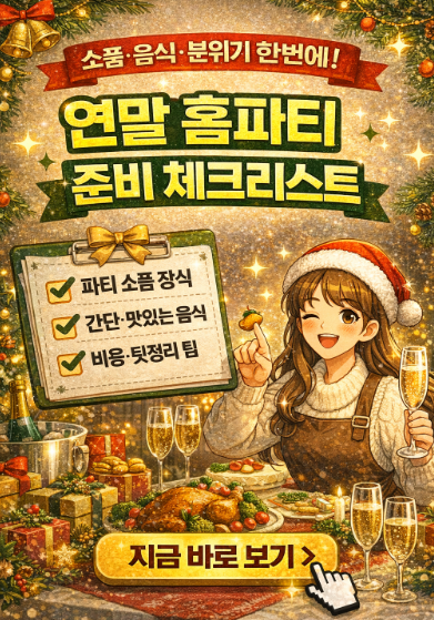 연말 홈파티 체크리스트