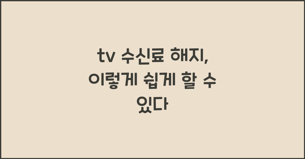 tv 수신료 해지