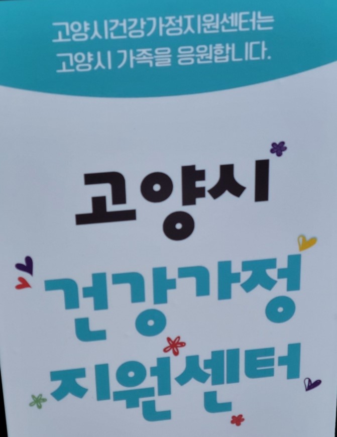 고양시 건강가정지원센터