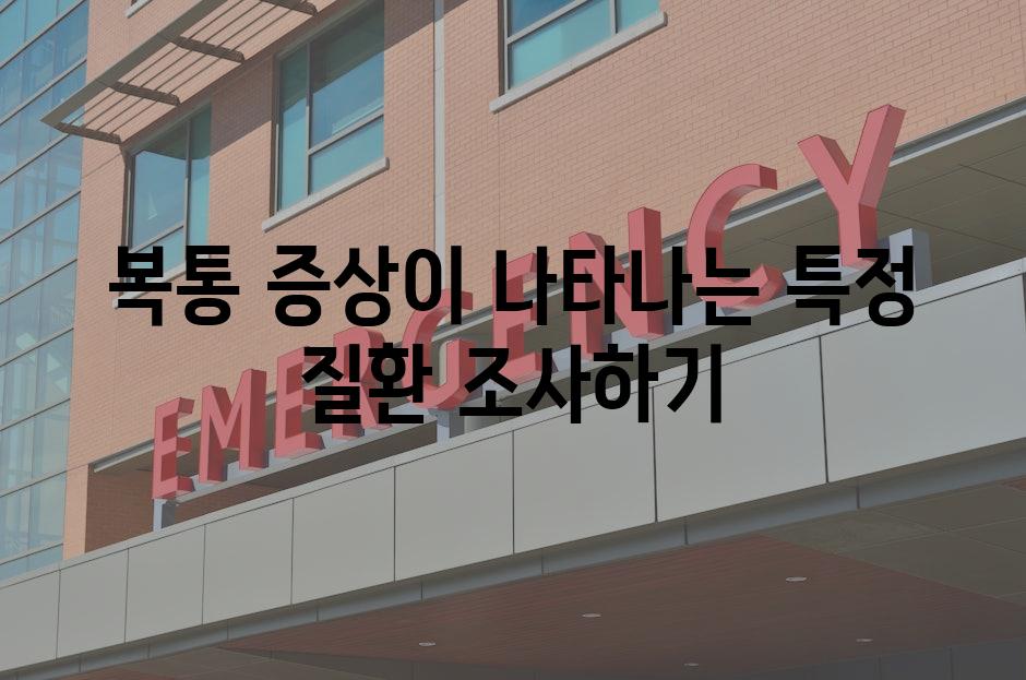 복통 증상이 나타나는 특정 질환 조사하기