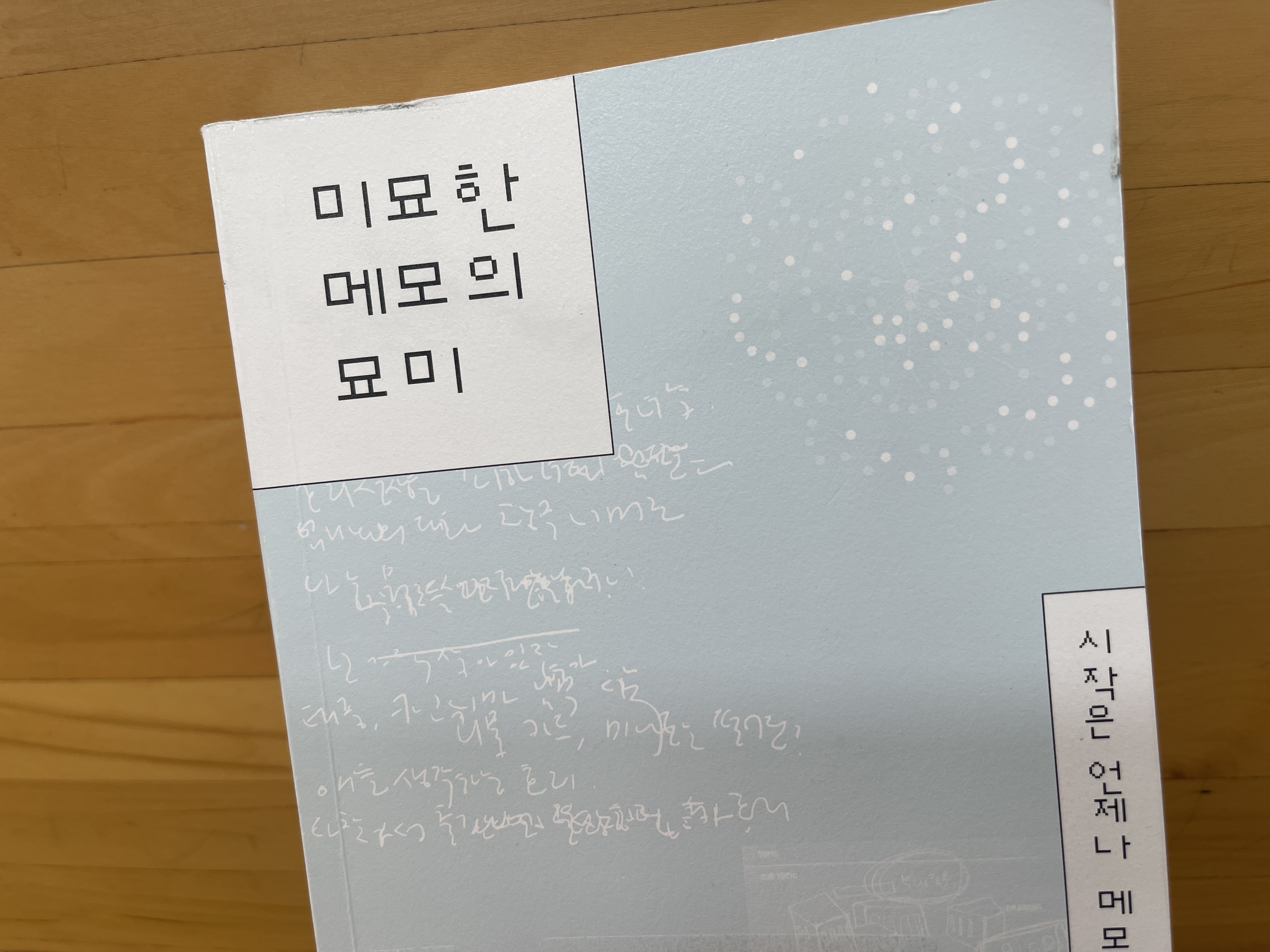 김중혁 작가의 미묘한 메모의 묘미