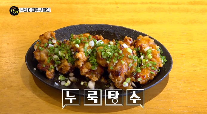 누룩탕수육