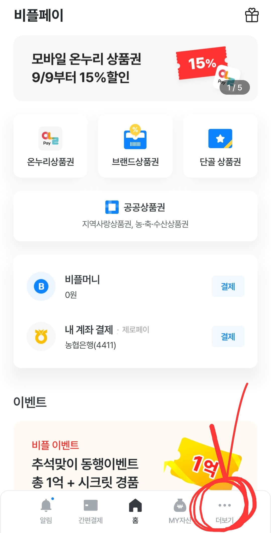 비플페이 지역상품권 사용처를 확인하는 방법