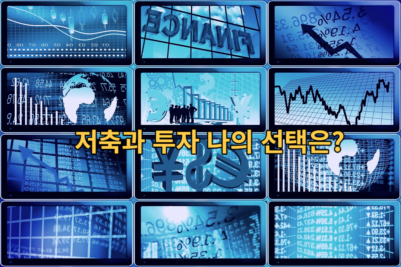저축과 투자