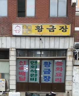 간짜장탕수육달인-부천-황금장