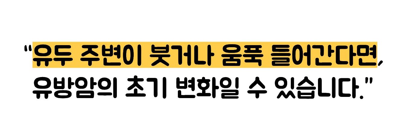 유방암 초기증상