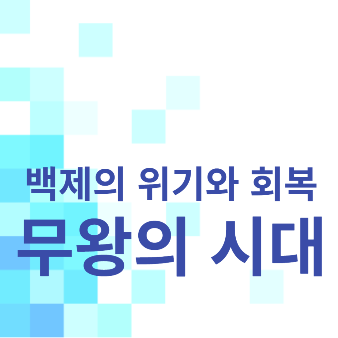 백제의 위기와 회복: 무왕의 시대