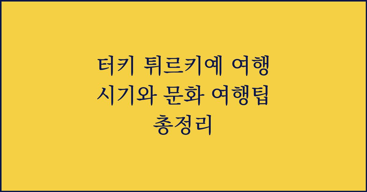 터키 튀르키예 여행 시기와 문화 여행팁 총정리