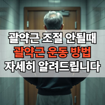 괄약근-조절-안됨-괄약근-운동