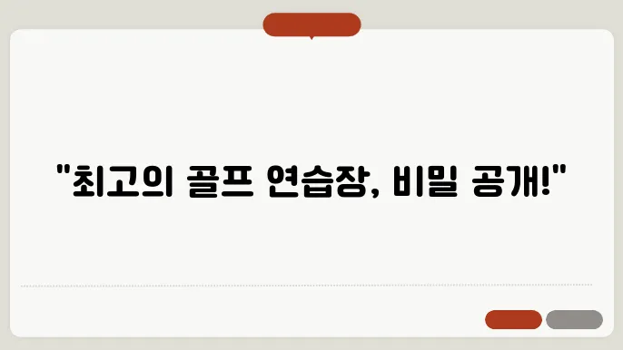 최고의 골프 연습장, 비용 대비 최고의 시설은?