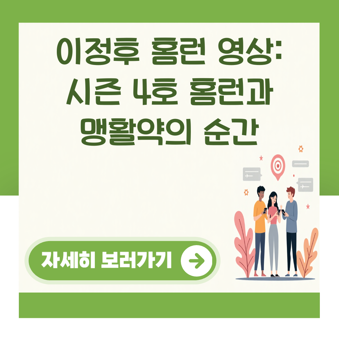이정후 홈런 영상: 시즌 4호 홈런과 맹활약의 순간 대표 이미지