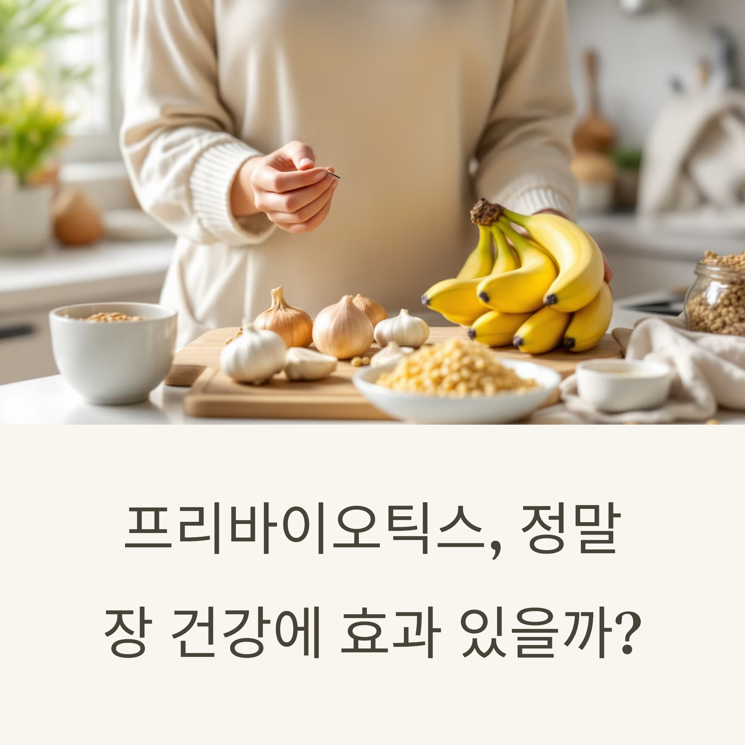 프리바이오틱스, 정말 장 건강에 효과 있을까?