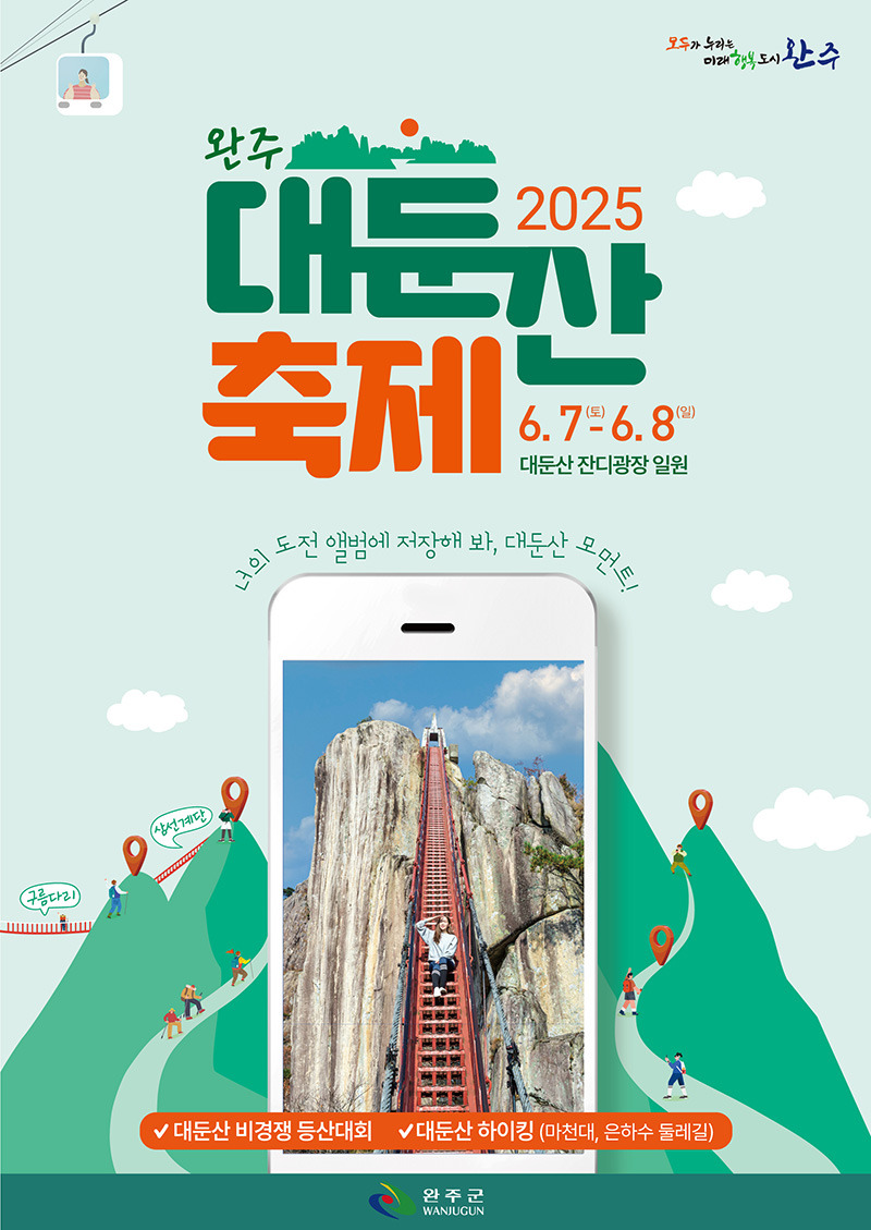 완주 2025 대둔산 축제