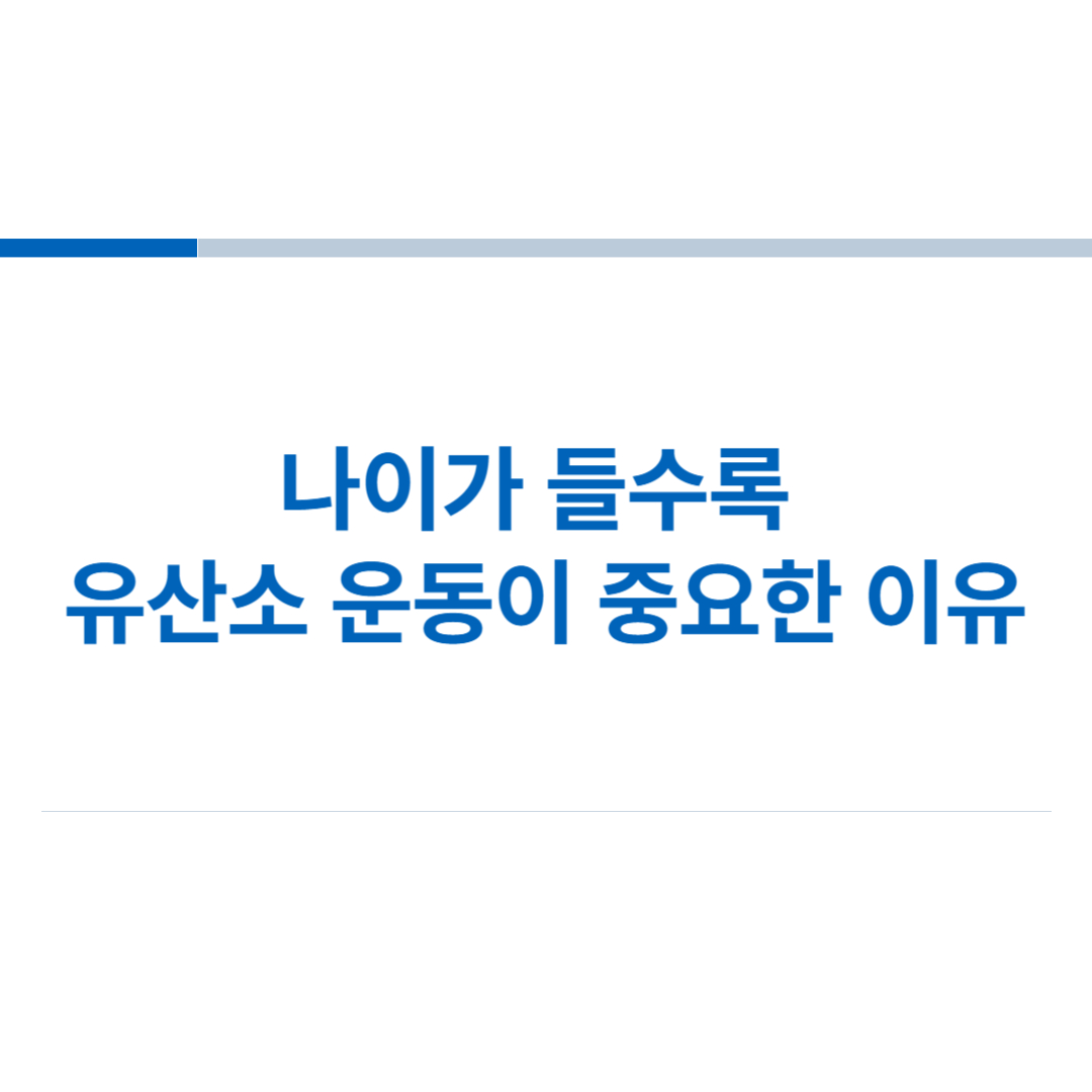 나이가-들수록-유산소-운동이-중요한-이유