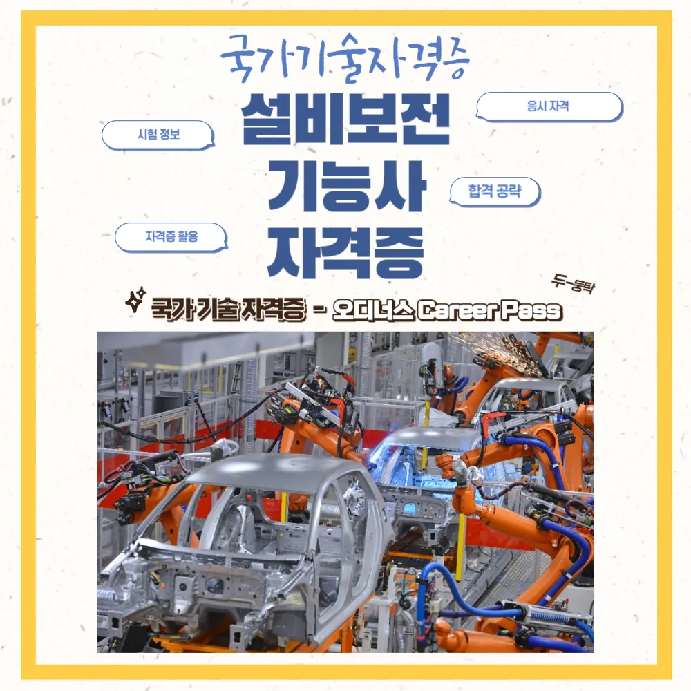 설비보전기능사 응시자격 합격률 실무팁 시니어 정년 이후 경력 확장_2