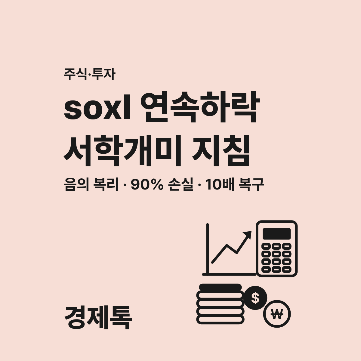 soxl 지수 회복돼도 내 계좌는 왜 마이너스일까? 대표 이미지