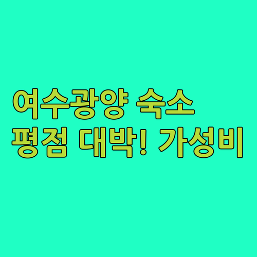 여수 광양 숙소 추천 시설 평점 좋은..